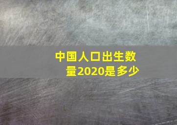 中国人口出生数量2020是多少