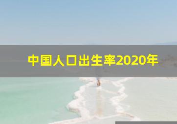 中国人口出生率2020年