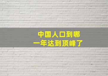 中国人口到哪一年达到顶峰了