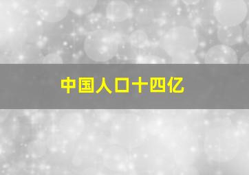 中国人口十四亿