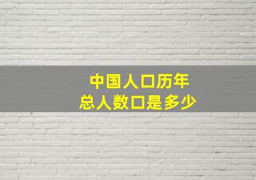 中国人口历年总人数口是多少