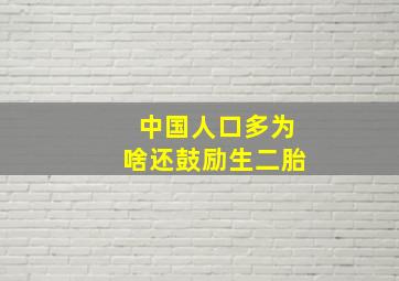 中国人口多为啥还鼓励生二胎