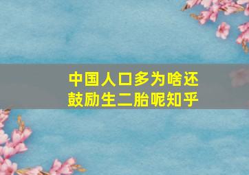 中国人口多为啥还鼓励生二胎呢知乎