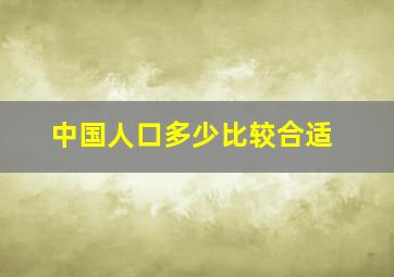 中国人口多少比较合适