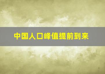 中国人口峰值提前到来