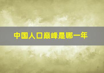 中国人口巅峰是哪一年