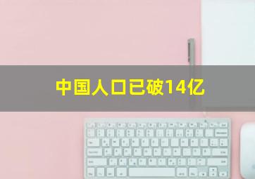 中国人口已破14亿