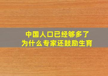 中国人口已经够多了为什么专家还鼓励生育