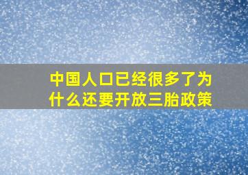 中国人口已经很多了为什么还要开放三胎政策