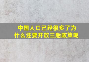 中国人口已经很多了为什么还要开放三胎政策呢