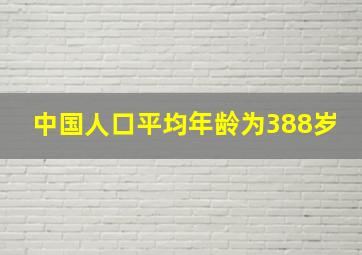 中国人口平均年龄为388岁