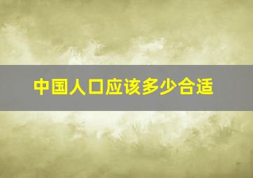 中国人口应该多少合适