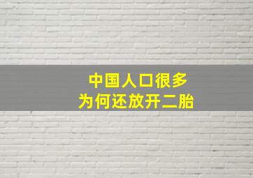 中国人口很多为何还放开二胎