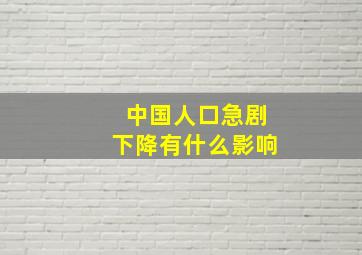 中国人口急剧下降有什么影响