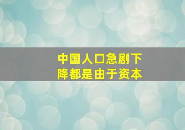 中国人口急剧下降都是由于资本