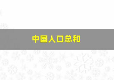 中国人口总和