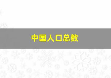 中国人口总数