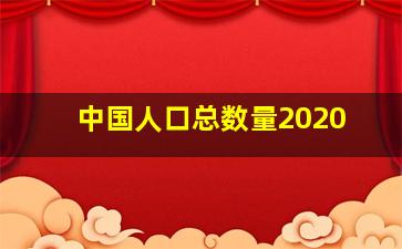 中国人口总数量2020