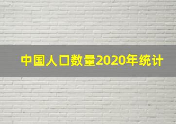 中国人口数量2020年统计