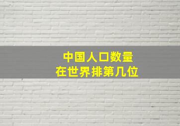 中国人口数量在世界排第几位