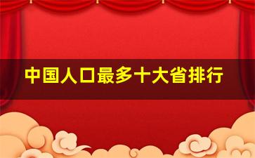 中国人口最多十大省排行