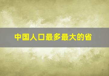 中国人口最多最大的省