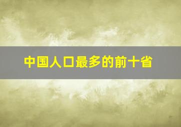 中国人口最多的前十省