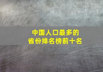 中国人口最多的省份排名榜前十名