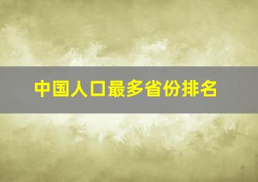 中国人口最多省份排名