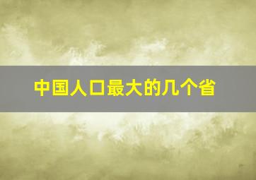 中国人口最大的几个省