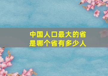 中国人口最大的省是哪个省有多少人