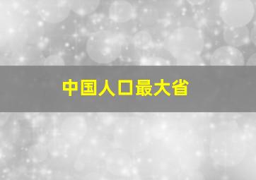 中国人口最大省