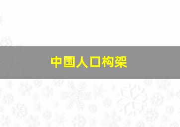 中国人口构架