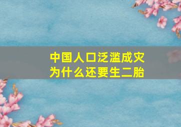 中国人口泛滥成灾为什么还要生二胎