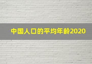 中国人口的平均年龄2020