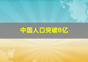 中国人口突破8亿