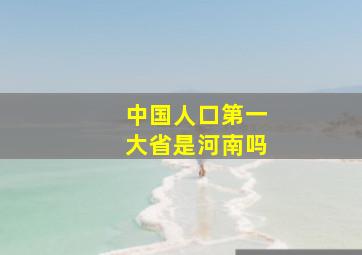 中国人口第一大省是河南吗