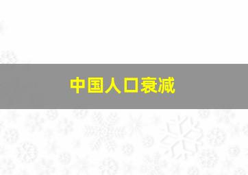 中国人口衰减