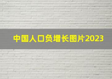 中国人口负增长图片2023