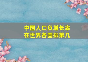 中国人口负增长率在世界各国排第几