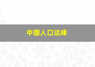 中国人口达峰