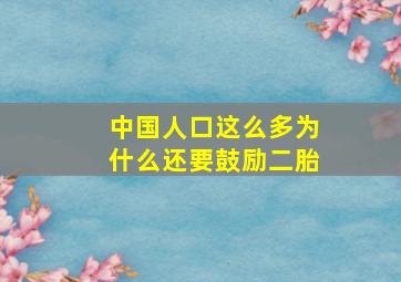 中国人口这么多为什么还要鼓励二胎