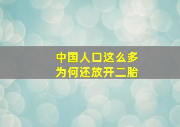 中国人口这么多为何还放开二胎