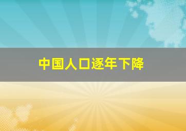 中国人口逐年下降