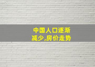 中国人口逐渐减少,房价走势