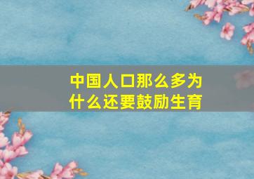 中国人口那么多为什么还要鼓励生育