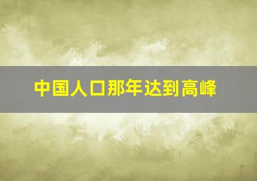 中国人口那年达到高峰