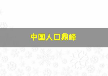 中国人口鼎峰