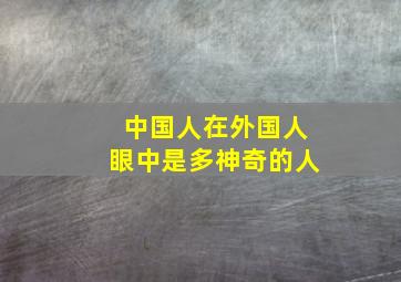 中国人在外国人眼中是多神奇的人