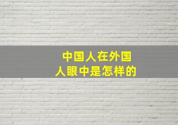 中国人在外国人眼中是怎样的